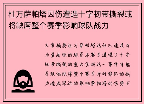 杜万萨帕塔因伤遭遇十字韧带撕裂或将缺席整个赛季影响球队战力