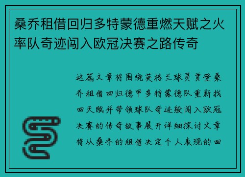 桑乔租借回归多特蒙德重燃天赋之火率队奇迹闯入欧冠决赛之路传奇
