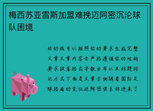 梅西苏亚雷斯加盟难挽迈阿密沉沦球队困境