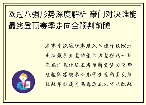欧冠八强形势深度解析 豪门对决谁能最终登顶赛季走向全预判前瞻