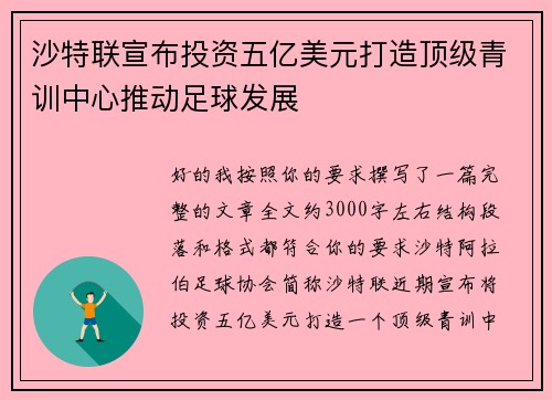 沙特联宣布投资五亿美元打造顶级青训中心推动足球发展 沙特联宣布投资五亿美元打造顶级青训中心推动足球发展
