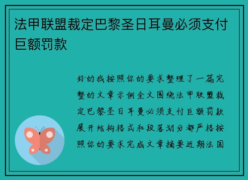 法甲联盟裁定巴黎圣日耳曼必须支付巨额罚款 法甲联盟裁定巴黎圣日耳曼必须支付巨额罚款