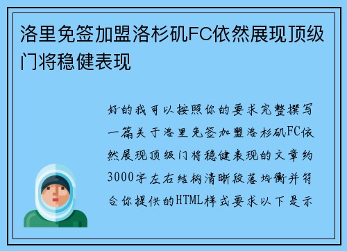 洛里免签加盟洛杉矶FC依然展现顶级门将稳健表现 洛里免签加盟洛杉矶FC依然展现顶级门将稳健表现