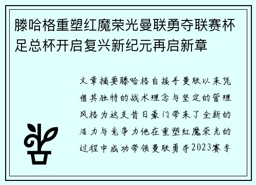 滕哈格重塑红魔荣光曼联勇夺联赛杯足总杯开启复兴新纪元再启新章 滕哈格重塑红魔荣光曼联勇夺联赛杯足总杯开启复兴新纪元再启新章