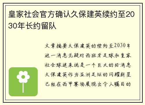 皇家社会官方确认久保建英续约至2030年长约留队