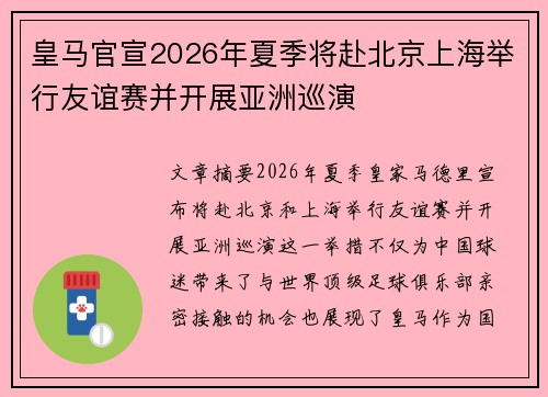 皇马官宣2026年夏季将赴北京上海举行友谊赛并开展亚洲巡演