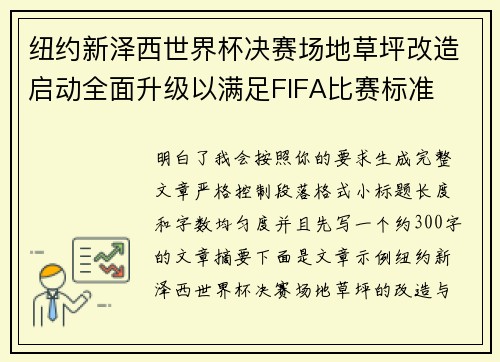 纽约新泽西世界杯决赛场地草坪改造启动全面升级以满足FIFA比赛标准 纽约新泽西世界杯决赛场地草坪改造启动全面升级以满足FIFA比赛标准