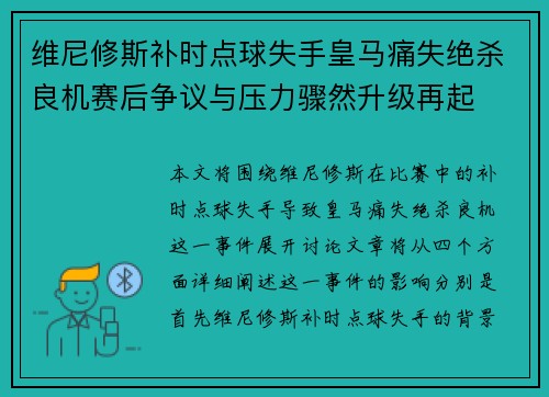 维尼修斯补时点球失手皇马痛失绝杀良机赛后争议与压力骤然升级再起