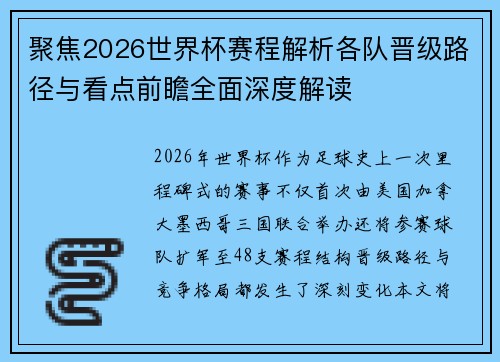 聚焦2026世界杯赛程解析各队晋级路径与看点前瞻全面深度解读 聚焦2026世界杯赛程解析各队晋级路径与看点前瞻全面深度解读