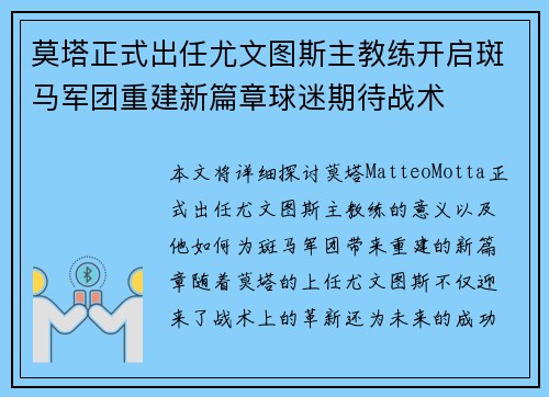 莫塔正式出任尤文图斯主教练开启斑马军团重建新篇章球迷期待战术