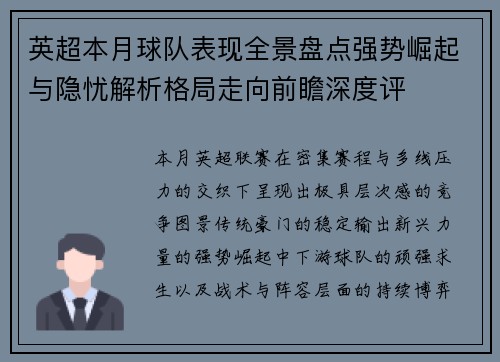 英超本月球队表现全景盘点强势崛起与隐忧解析格局走向前瞻深度评 英超本月球队表现全景盘点强势崛起与隐忧解析格局走向前瞻深度评
