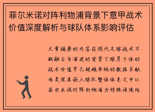 菲尔米诺对阵利物浦背景下意甲战术价值深度解析与球队体系影响评估 菲尔米诺对阵利物浦背景下意甲战术价值深度解析与球队体系影响评估