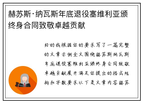 赫苏斯·纳瓦斯年底退役塞维利亚颁终身合同致敬卓越贡献