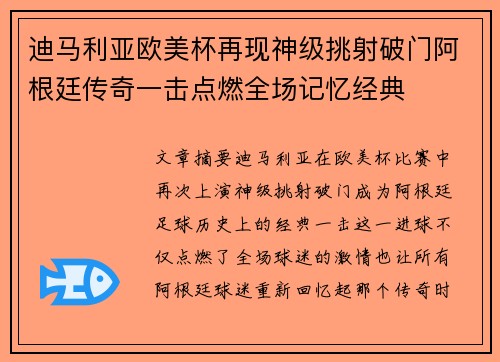 迪马利亚欧美杯再现神级挑射破门阿根廷传奇一击点燃全场记忆经典