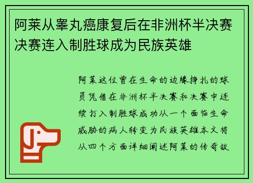 阿莱从睾丸癌康复后在非洲杯半决赛决赛连入制胜球成为民族英雄