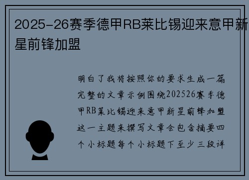 2025-26赛季德甲RB莱比锡迎来意甲新星前锋加盟 2025-26赛季德甲RB莱比锡迎来意甲新星前锋加盟