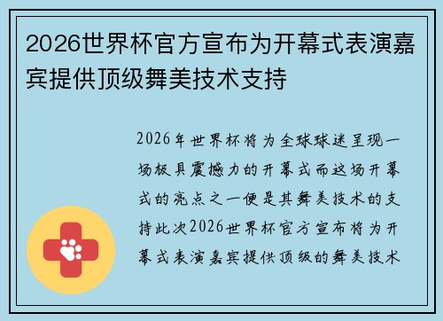2026世界杯官方宣布为开幕式表演嘉宾提供顶级舞美技术支持 2026世界杯官方宣布为开幕式表演嘉宾提供顶级舞美技术支持