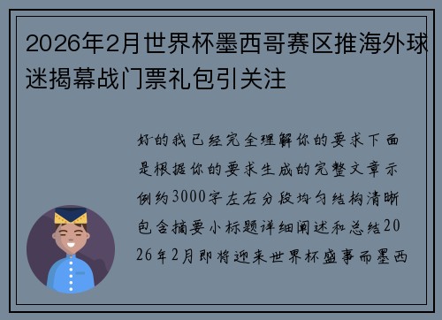 2026年2月世界杯墨西哥赛区推海外球迷揭幕战门票礼包引关注