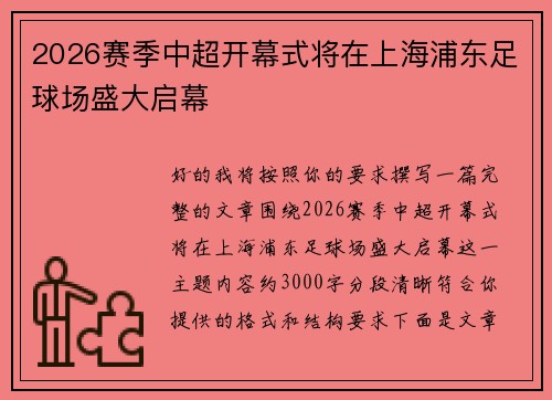 2026赛季中超开幕式将在上海浦东足球场盛大启幕