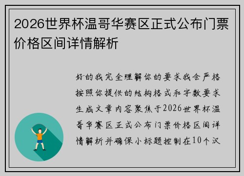 2026世界杯温哥华赛区正式公布门票价格区间详情解析 2026世界杯温哥华赛区正式公布门票价格区间详情解析