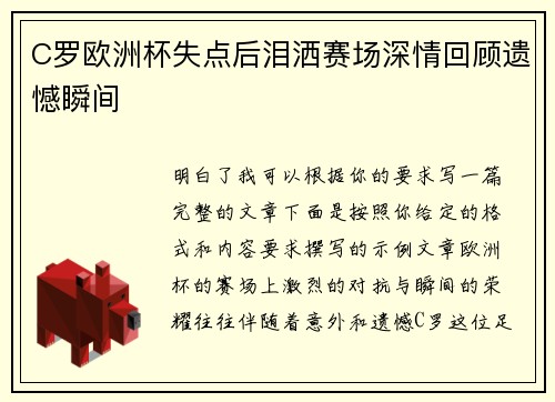 C罗欧洲杯失点后泪洒赛场深情回顾遗憾瞬间 C罗欧洲杯失点后泪洒赛场深情回顾遗憾瞬间