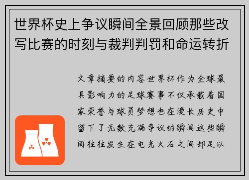 世界杯史上争议瞬间全景回顾那些改写比赛的时刻与裁判判罚和命运转折