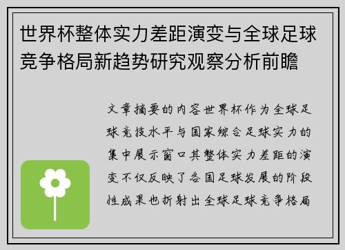 世界杯整体实力差距演变与全球足球竞争格局新趋势研究观察分析前瞻
