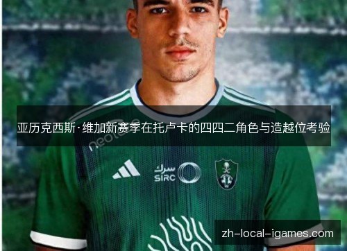 亚历克西斯·维加新赛季在托卢卡的四四二角色与造越位考验 亚历克西斯·维加新赛季在托卢卡的四四二角色与造越位考验